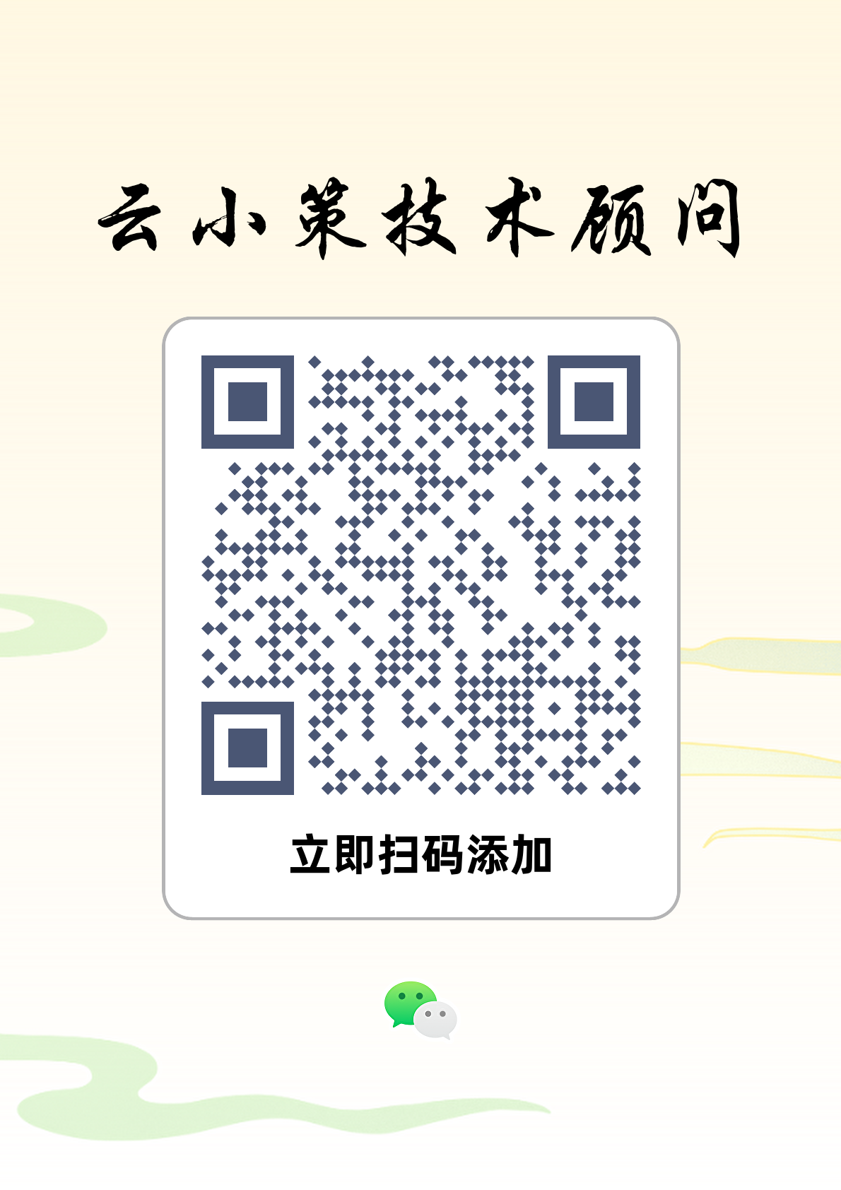 云小策技术顾问微信二维码